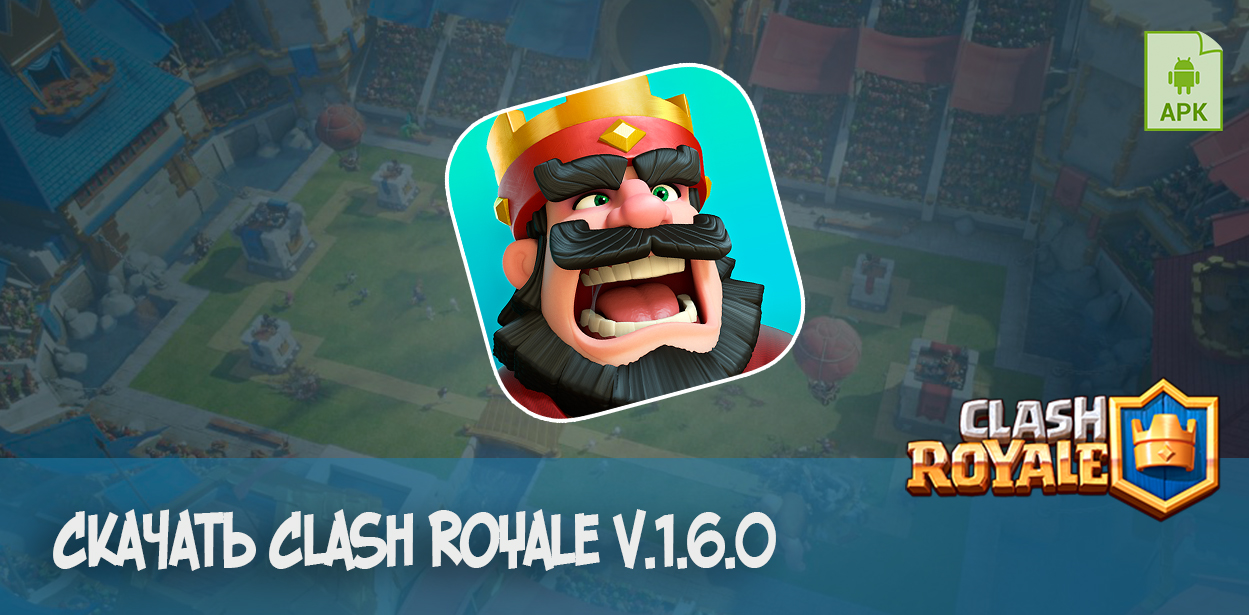 Скачать Clash Royale v.1.6.0 APK Clash Royale