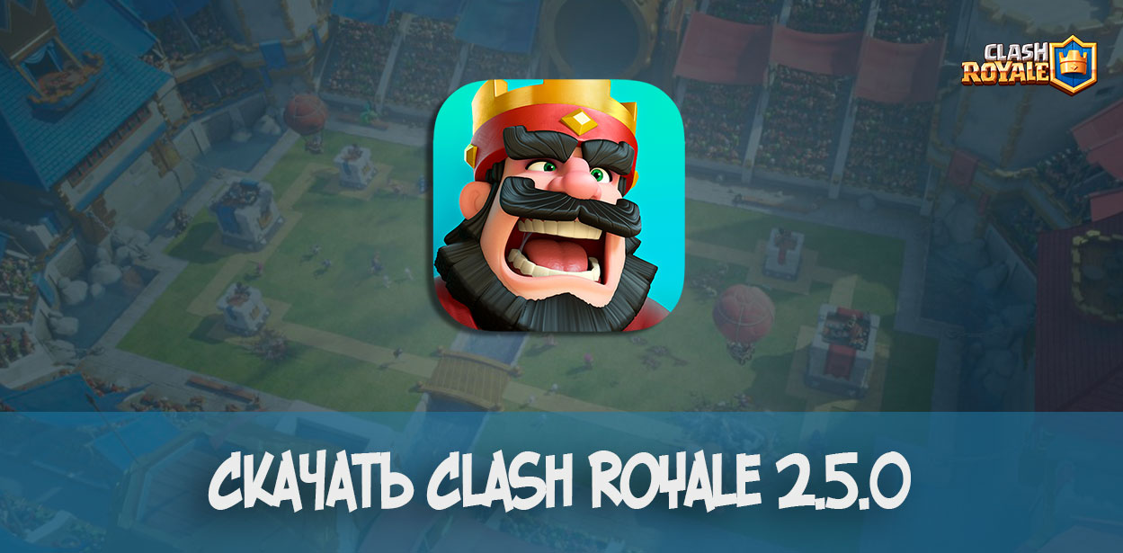 Обновленный Clash Royale 2.5.0 apk для Android (скачать) Clash Royale